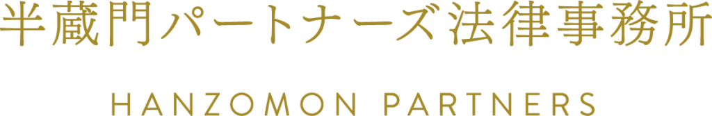 半蔵門パートナーズ法律事務所