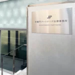 半蔵門パートナーズ法律事務所