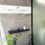 半蔵門パートナーズ法律事務所